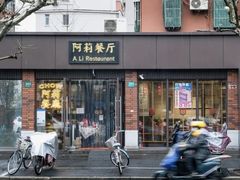 -阿莉餐厅(枣阳路店)