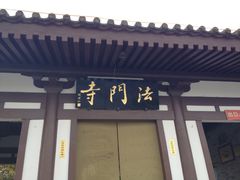 -法门文化景区