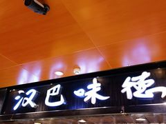 -汉巴味德(北京银座和谐广场店)