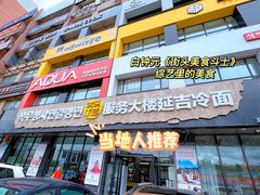门面-服务大楼冷面(延大店)