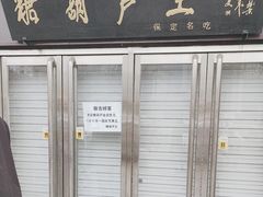 -糖葫芦王保定名吃(古莲花池店)