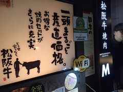 iphone_upload_pic-松阪牛焼肉M(法善寺横丁店)