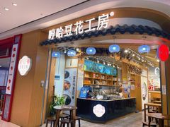 门面-哼哈豆花工房(高铁吾悦广场店)