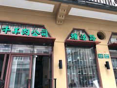 门面-上海牛羊肉公司塘沽路清真门市部