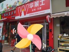门面-华莱士•全鸡汉堡(东漖店)