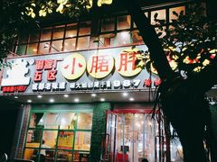 -正宗钢管厂五区·小郡肝火锅·串串香(商品街总店)