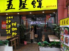 -五星螺·柳州螺蛳粉(城中万达店)
