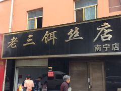-酱壹老三饵丝(南宁南路店)