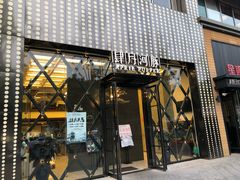 门面-肆月河豚·新淮扬(金融街店)