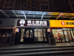 -豪帅男士理容馆