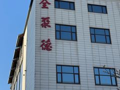 -北京全聚德(王府井店)