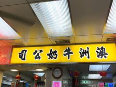 门面-澳洲牛奶公司(佐敦店)
