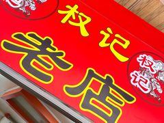-权记百年老字号(牌坊街店)