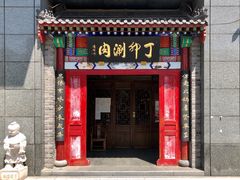 门面-丁卯•铜锅涮肉(工体店)