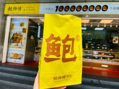 -鲍师傅糕点(永安里店)