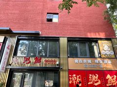 -冯大腕江湖川菜馆(后沙峪店)