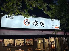 -86烧烤·炭火烧烤 (石人总店)