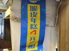 -玛马艾脆皮水磨年糕(湖北路87-89小区店)