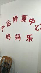 -妈妈乐专业无痛催乳满月发汗分娩体验(东川路总店)