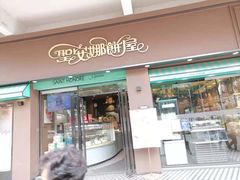 门面-圣安娜饼屋