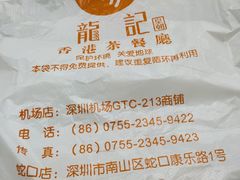 -龙记·香港茶餐厅(海上世界店)