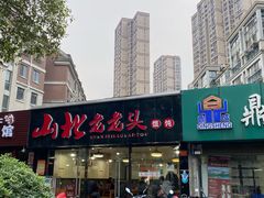门面-山北老老头馄饨