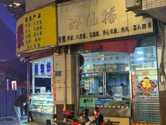 -醉仙楼(乌山路店)