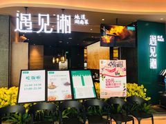 门面-遇见湘·地道湖南菜(云门店)