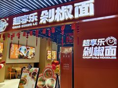 -超享乐剁椒面(元谷店)
