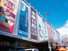 -天丰利生活MALL(和平里店)