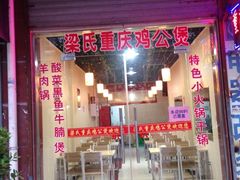 -梁记重庆鸡公煲(盛世豪庭店)