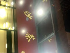 门面-四里沙茶面(七星西路分店)