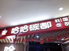 门面-哈哈碳都·牛肋条无限自助烤肉(宝龙店)