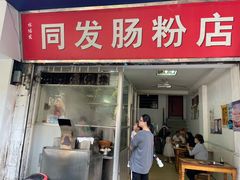门面-同发肠粉店(一中店)