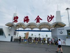 -碧海金沙
