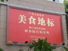 门面-御口福·廿八年经典粤菜·驰名烧鹅 (远景路店)