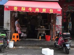 门面-牛煎里牛肉煎包淮南牛肉汤(广东路店)