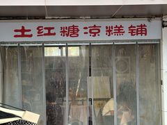 -市巷·土红糖凉糕铺(祥瑞苑店)