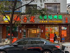 -鸽子窝专业烧烤店(南市场店)