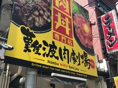 门面-難波肉劇場
