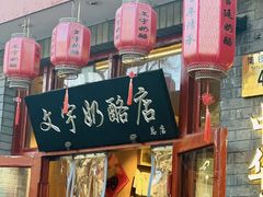-文宇奶酪店(南锣鼓巷店)