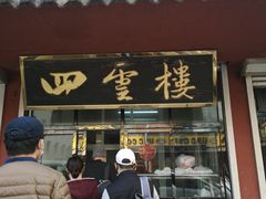 门面-四云楼烤鸡店(吉庆街店)