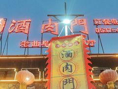 -酒肉门孔府菜(曲阜游客中心店)