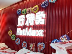 -好特卖HotMaxx(杭州滨江宝龙城店)