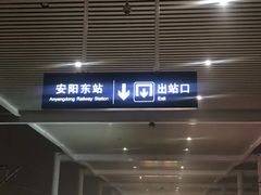-安阳东站