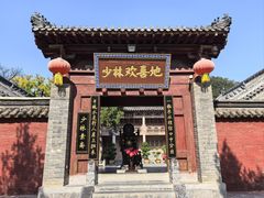 -少林寺欢喜地素斋馆