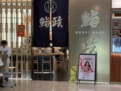 -鮨政· Omakase(港汇恒隆广场店)