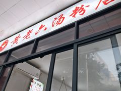 -正宗铅山黄老六米粉店