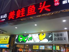 门面-味之绝热血美蛙鱼火锅(中坝店)