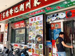 -官塘锋记鱼生·生腌·砂锅粥(牌坊街店)